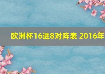 欧洲杯16进8对阵表 2016年